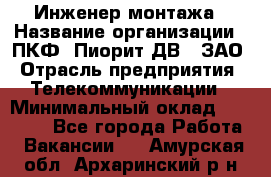 Инженер монтажа › Название организации ­ ПКФ "Пиорит-ДВ", ЗАО › Отрасль предприятия ­ Телекоммуникации › Минимальный оклад ­ 50 000 - Все города Работа » Вакансии   . Амурская обл.,Архаринский р-н